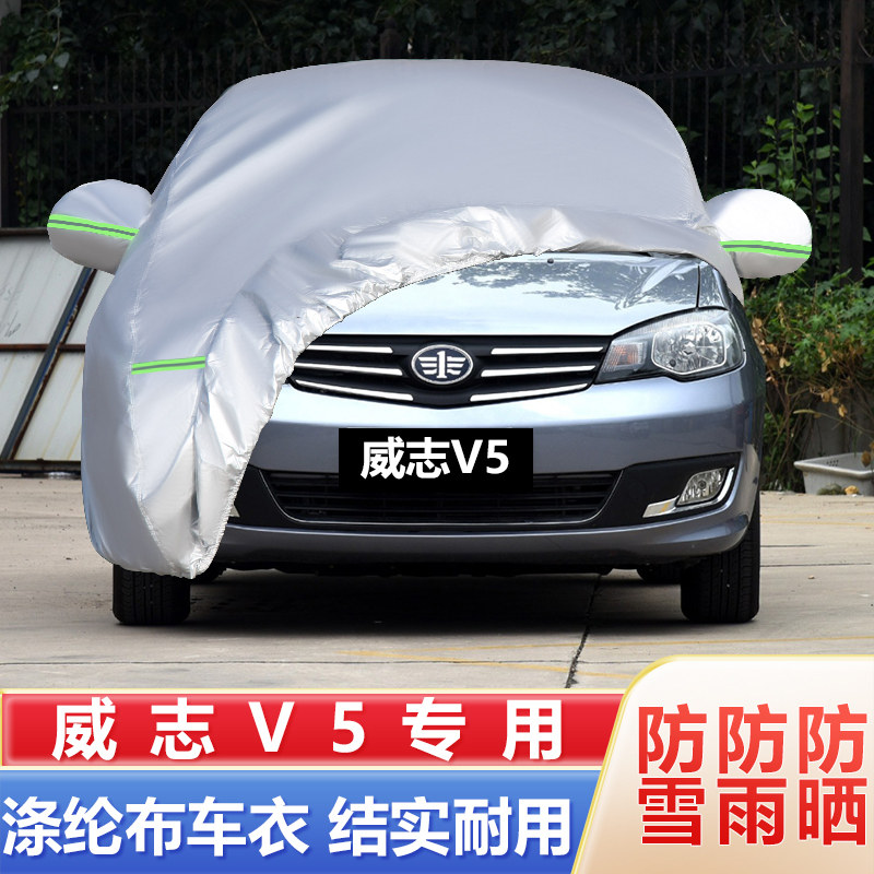 12 13 14 15老款天津一汽威志V5专用加厚汽车衣车罩防晒防雨外套