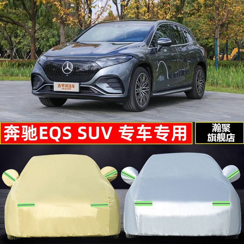 奔驰eqs suv  2023款专用防冻加厚防雨防晒隔热四季通用遮阳车衣