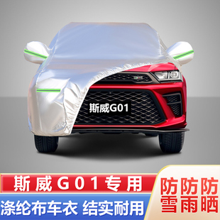 2022新款 SWM斯威G01FF专用加厚车衣越野汽车衣车罩防晒防雨隔热版