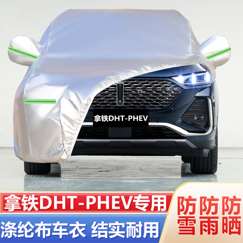 21年22年新款长城拿铁DHT-PHEV车衣车罩防晒防霜雪隔热遮阳汽车套
