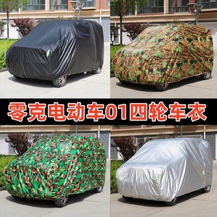 定制零克电动车01四轮车衣防尘防晒防风防雨冬季加厚保暖防霜雪罩