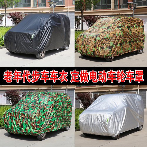定做四轮电动车老人代步车车罩车罩防晒防雨隔热防尘牛津布加厚罩