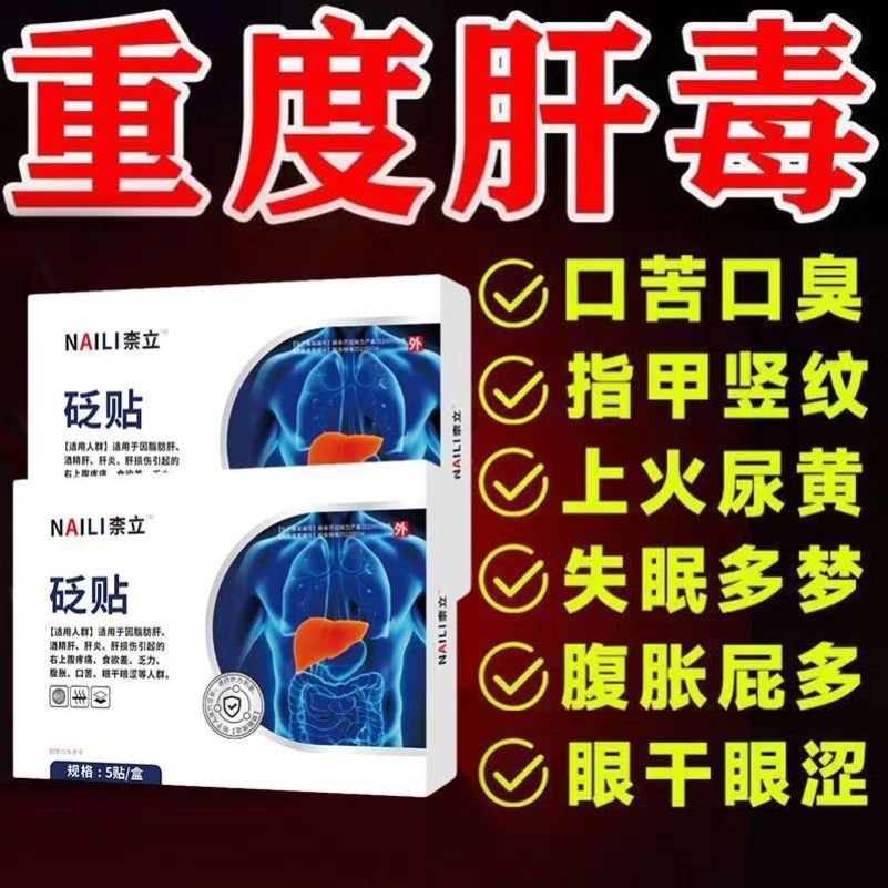 柰立护肝贴砭贴奈力湿气重除口苦口臭官方旗舰店正品水飞蓟葵花