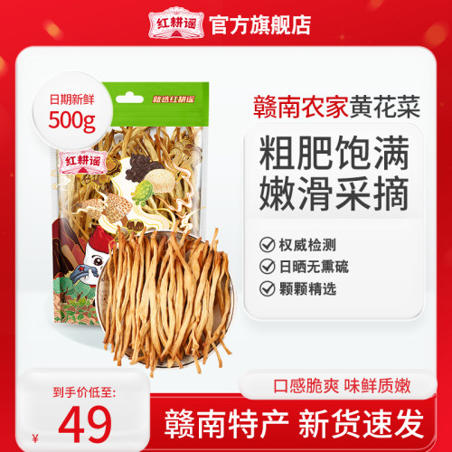 红耕谣500g黄花菜干货赣南农家