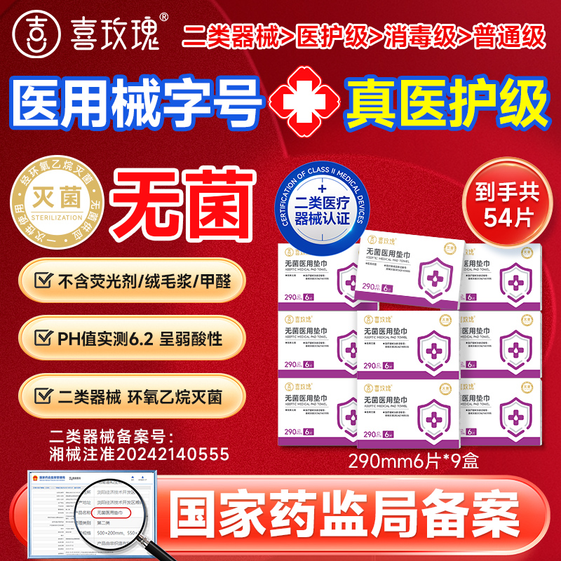 喜玫瑰医用无菌卫生巾械字号