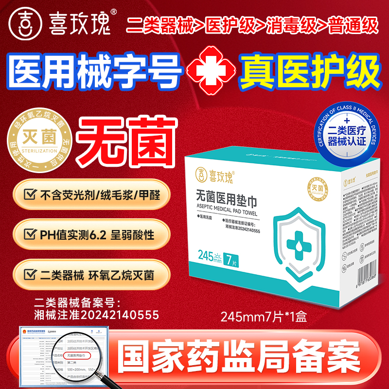 喜玫瑰医用无菌卫生巾械字号