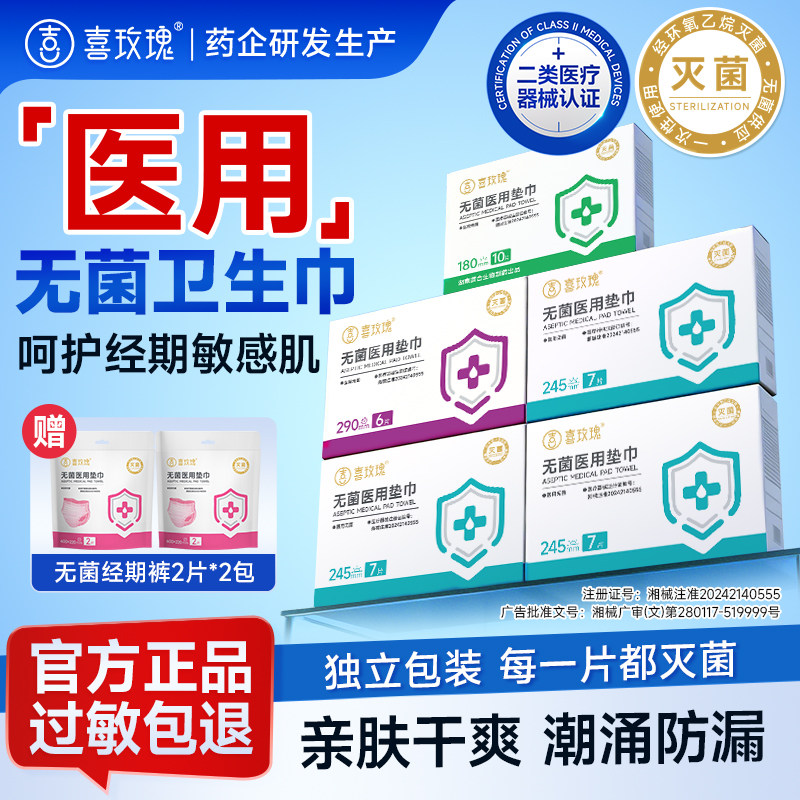 喜玫瑰无菌医用卫生巾械字号经期裤安睡裤已消毒姨妈巾护垫超薄棉