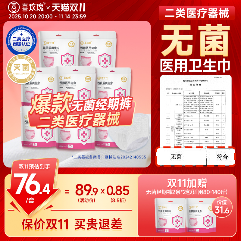 喜玫瑰无菌医用经期裤2类械字号