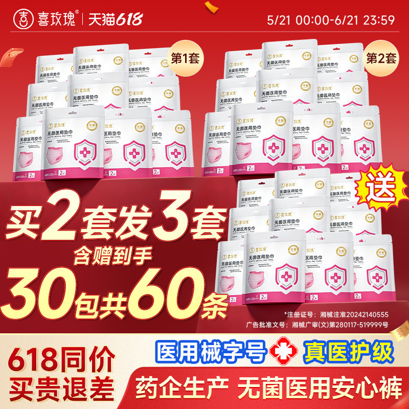 喜玫瑰无菌医用经期裤透气产妇用