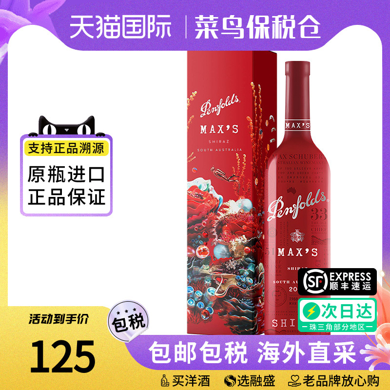 Penfolds奔富麦克斯Max's 设拉子干红葡萄酒澳洲原瓶进口红酒送礼