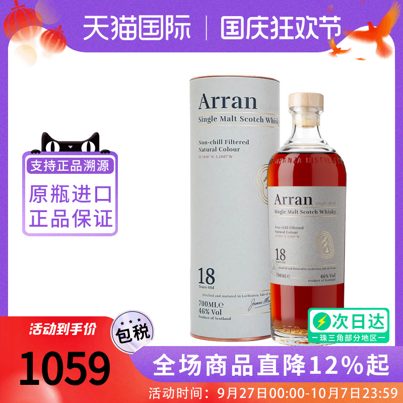 Arran 艾伦18年700ML 苏格兰单一麦芽威士忌海外原瓶进口洋酒阿蓝