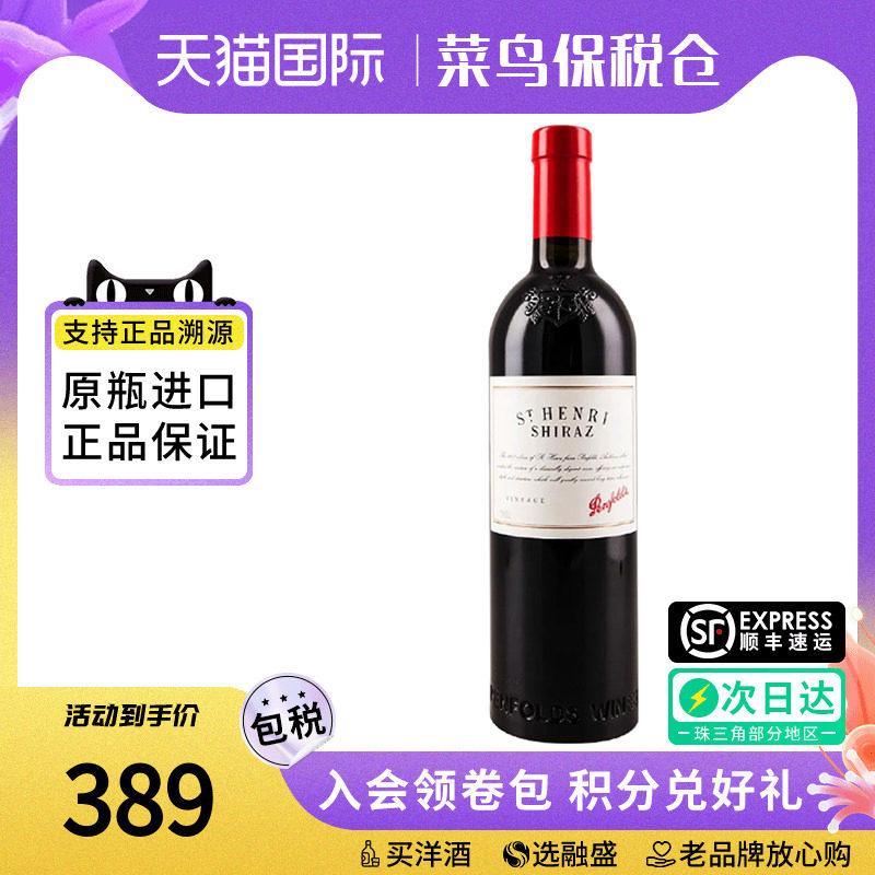Penfolds/奔富圣亨利设拉子干红葡萄酒750ml澳洲原瓶进口红酒西拉