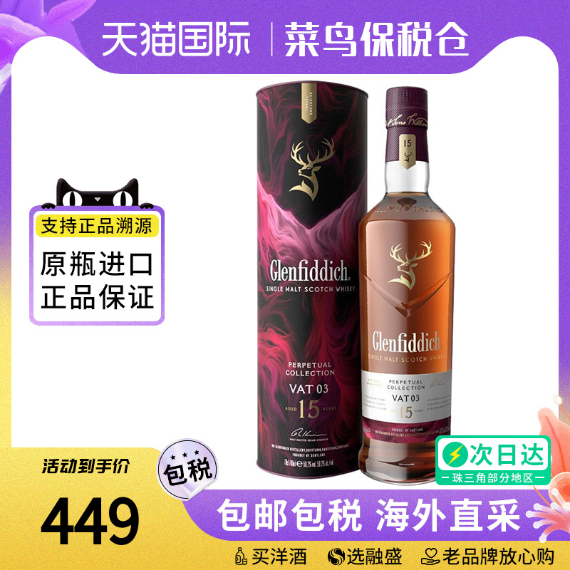 格兰菲迪 非凡永恒臻选系列 15年VAT03 苏格兰单一麦芽威士忌洋酒