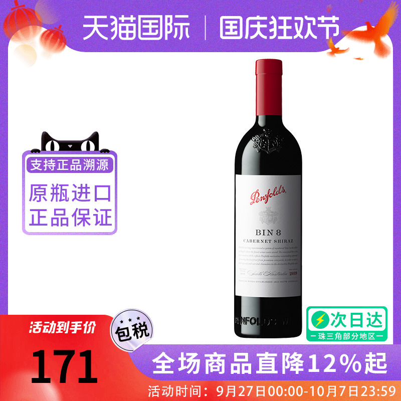Penfolds奔富BIN8 设拉子赤霞珠干红葡萄酒750ML澳洲原瓶进口红酒