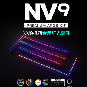 追风者 NV9机箱专用磁吸式灯条/灯带套件/主板5V 3pin可寻址ARGB