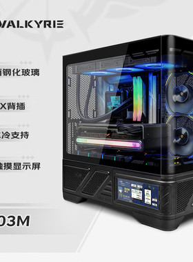 瓦尔基里VK03-M 电脑台式机箱M-ATX曲面玻璃360水冷 6.2吋触摸屏