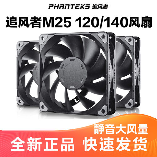 追风者M25120全黑性能风扇