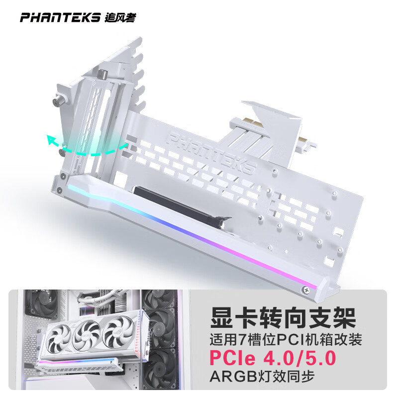 PHANTEKS追风者可旋转显卡支架