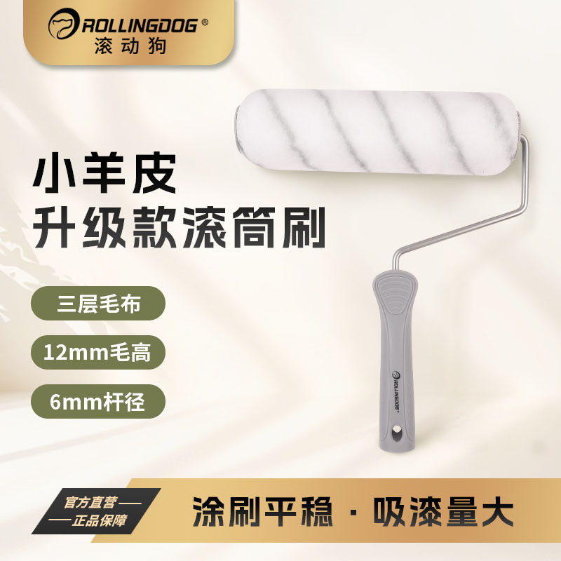 滚动狗小羊皮滚筒刷橘皮纹乳胶漆刷墙肌理蛋壳光艺术刷漆涂料工具