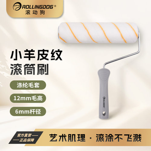 滚动狗小羊皮专用滚筒纹理滚筒刷乳胶漆肌理感美式经典超平涂刷