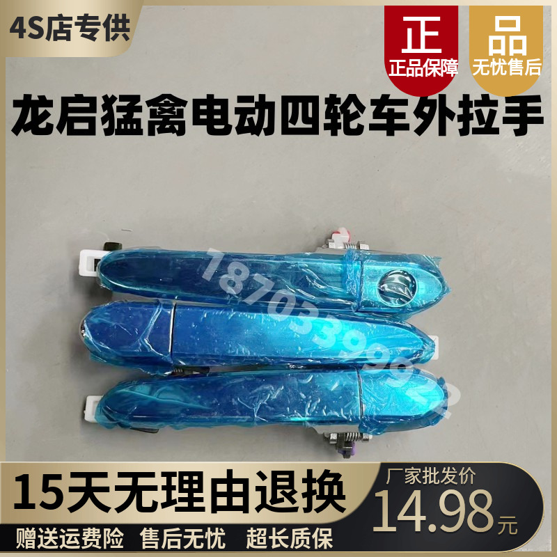 龙启盛雅达盛昊金彭鲁佳福盛隆飞马电动四轮车门把手外门拉手配件