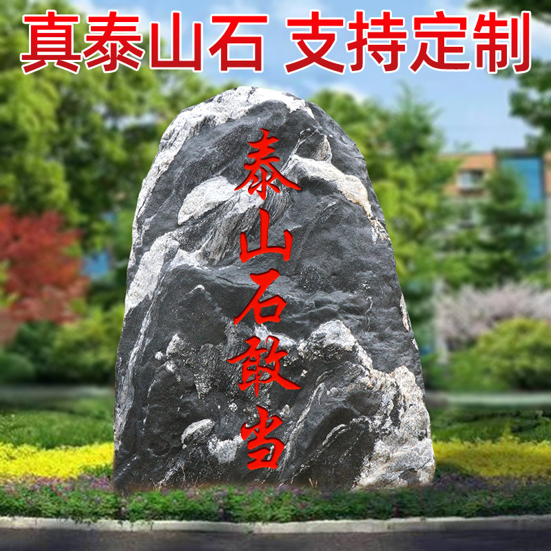泰山石敢当镇宅石室外庭院大型刻字石头化路冲天然原石靠山石摆件