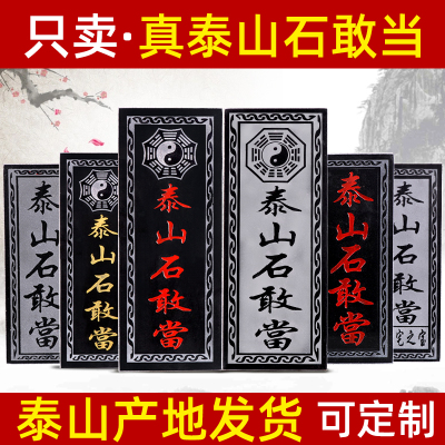 泰山石敢当化路冲室外大门口原石