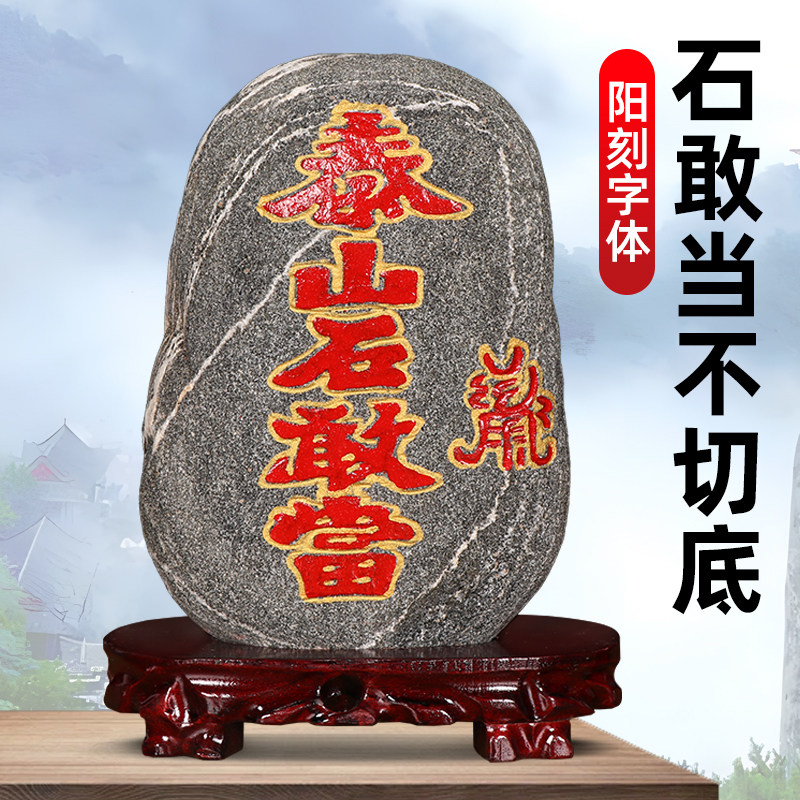 泰山石敢当阳刻镇宅天然原石摆件图片