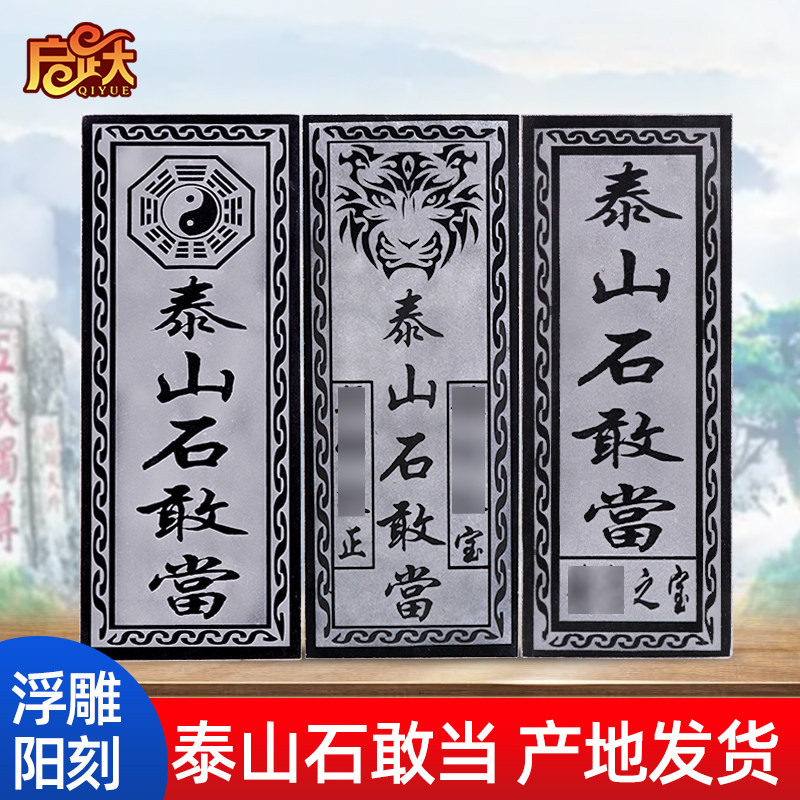 泰山石敢当石板真品阳刻镇宅化路冲室外大门口贴片天然原石小摆件