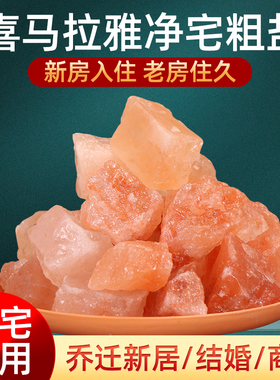 喜马拉雅粉盐粗盐净宅大颗粒海盐