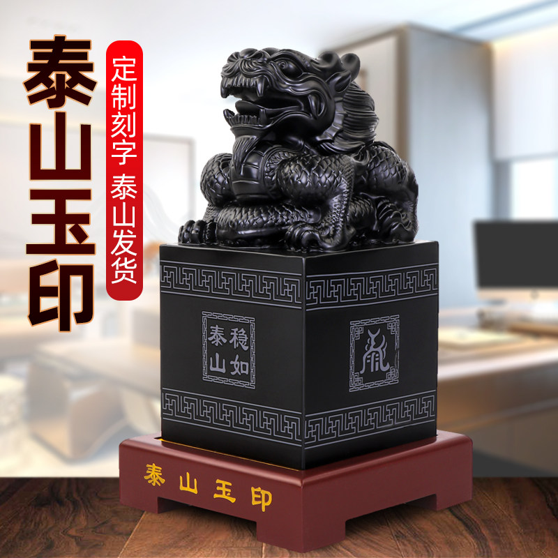 泰山墨玉传国玉玺印章官印定刻招财貔貅高级感领导办公室桌小摆件