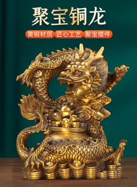 黄铜龙摆件生肖龙吉祥物开业礼物聚宝盆祥龙工艺品客厅办公室装饰
