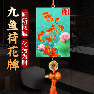 荷花鲤鱼图卫生间厨房专用厕所在西北正东门对门九鱼莲花净秽贴纸