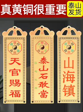 泰山石敢当镇宅化路冲室内外大门口补角铜天官赐福门贴山海镇挂件