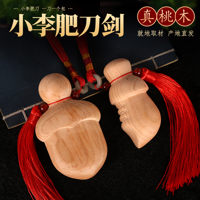 小李肥刀剑桃木挂件手工尚方饱剑
