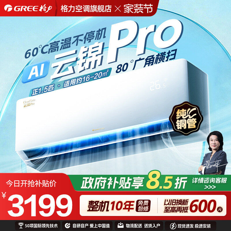 【格力空调】升级云锦pro1.5匹新一级节能变频冷暖挂机官方正品