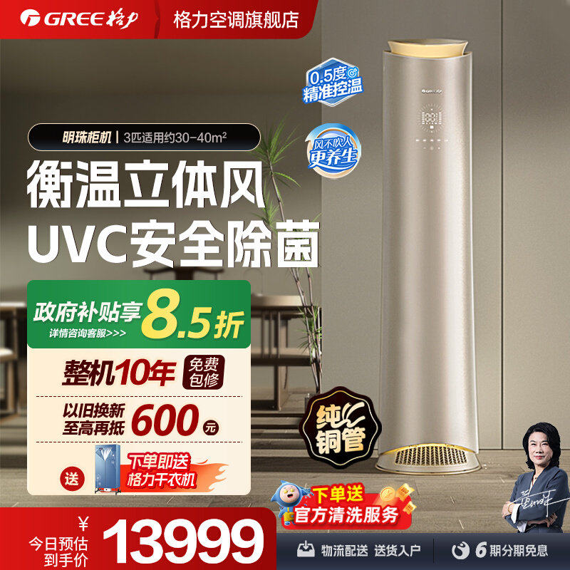 【Gree/格力官方】新一级变频冷暖3匹客厅智能立式柜机空调明珠