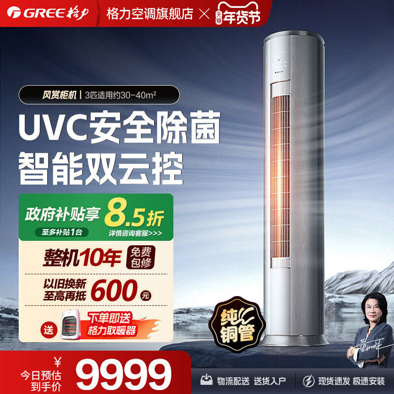 【Gree/格力官方】新一级能效变频冷暖3匹家用健康空调柜机风赏,大家电,空调,淘宝优惠券,粉丝福利购,淘宝优惠卷