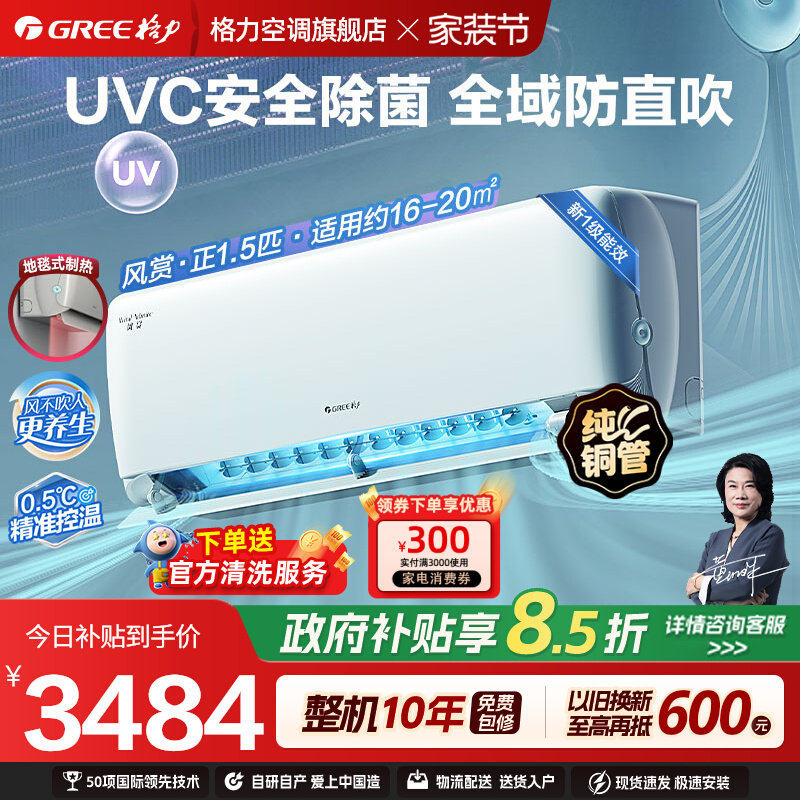 【格力空调】新一级变频风赏正1.5匹除菌冷暖挂机官方正品家用