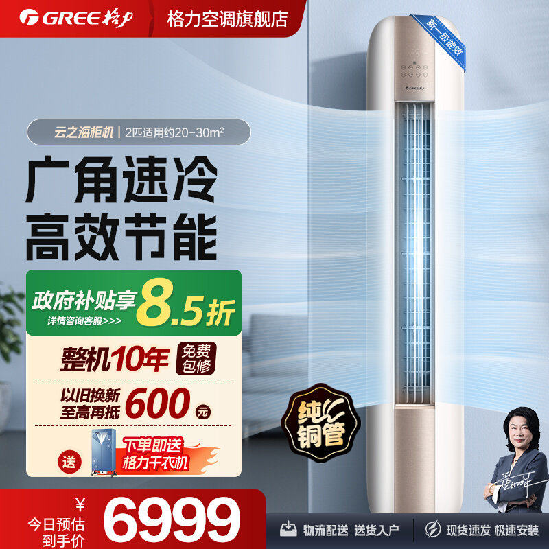 【Gree/格力官方】新一级能效冷暖2匹智能变频立式空调柜机云之