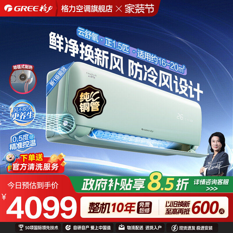 【Gree/格力官方】新一级变频冷暖正1.5匹新风空调挂机云舒氧