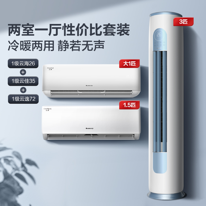 【两室一厅】Gree/格力空调变频家用套装客厅立式柜机+卧室挂机
