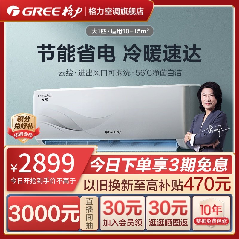 【Gree/格力官方】新一级变频大1匹家用空调挂机冷暖两用挂式云绘