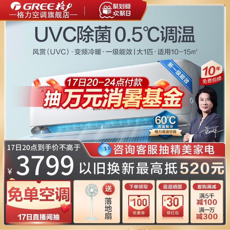 【Gree/格力官方】新一级能效变频冷暖家用大1匹除菌空调挂机风赏