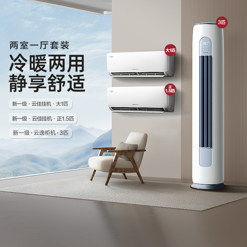 【两室一厅】Gree/格力一级冷暖热销家用空调套装1匹+正1.5匹+3匹
