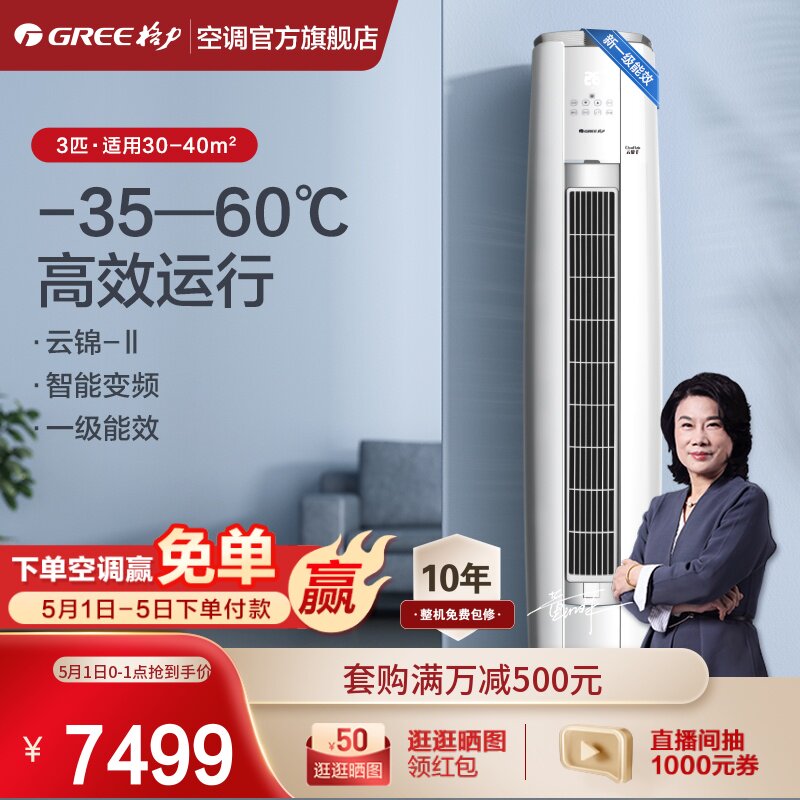 gree/格力 KFR-72LW 3匹智能变频柜机空调新一级能效冷暖云锦IIX