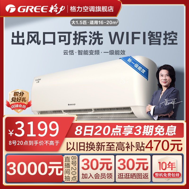 【Gree/格力官方】一级变频大1.5匹家用空调挂机冷暖两用智能云恬