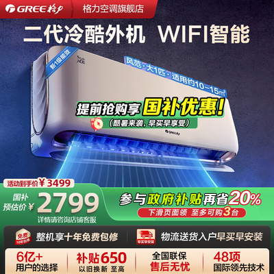 【Gree/格力官方】变频冷暖家用空调挂机大1匹新一级能效风范