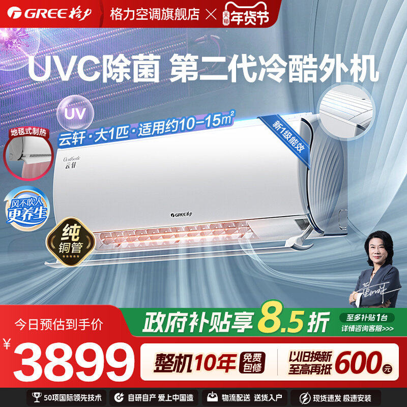 【Gree/格力官方】新一级大1匹变频冷暖家用健康除菌空调挂机云轩,大家电,空调,淘宝优惠券,粉丝福利购,淘宝优惠卷