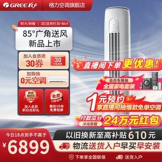 格力官方 空调3匹立式一级能效变频柜机客厅柜式家用正品 云之炫